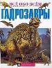 Гадрозавры