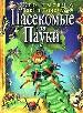 Насекомые и пауки