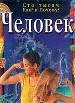 Человек