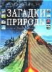 Загадки природы