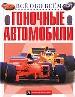 Гоночные автомобили