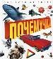 Почемучка.Обо всем н/с(70х120н