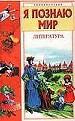 Я познаю мир. Литература