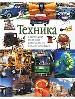Техника: автомобили. железные дороги, время, кораблекрушения