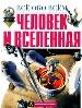 Человек и Вселенная. Детская энциклопедия.