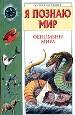 Я познаю мир: Феномены мира.