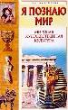 Я познаю мир: Мировая художественная культура.