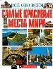 Самые красивые места мира.