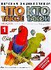 Что такое. Кто такой: детская энциклопедия. В 3-х томах. Том 1:А-Ж.