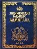 Детская энциклопедия будущего адмирала: О флоте и короблях.