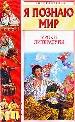 Я познаю мир: Уроки литературы.