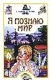 Детская энциклопедия: Уроки литературы.