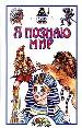 Детская энциклопедия - Книга знаний.