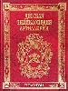 Детская энциклопедия артиллерии.