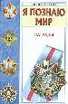 Я познаю мир: Награды.