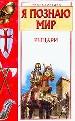 Я познаю мир: Рыцари.
