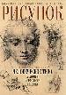 Рисунок. Человеческое тело. Анатомия, мо