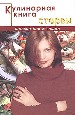 Кулинарная книга стервы.