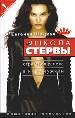 Школа стервы: Стратегия успеха в мире мужчин. Пошаговая технология (Книга представляет собой по