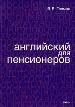 Английский для пенсионеров. Самоучитель.