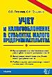 Учёт и налогообложение в субьектах малого предпринимательства.