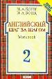 .Английский шаг за шагом. Workbook 2. В 2-х частях. Часть 2.