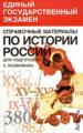 Справочные материалы по истории России для подготовки к экзаменам.