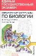Справочные материалы по биологии для подготовки к экзаменам.