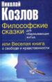 Философские сказки для обдумывающих житьё, или весёлая книга о свободе и нравственности.