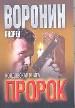 Пророк. Колдовская книга.