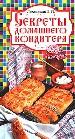 Секреты домашнего кондитера.