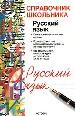 Русский язык: Все разделы и темы школьного курса с 5-11 класса.