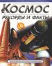Рекорды и факты. Информация для любознательных.
