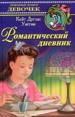 Романтический дневник. Новые рассказы.