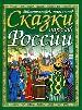 Сказки народов России.