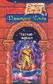 Черная-черная простыня. Замурованная мумия.