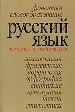 Русский язык. Теория и практика. Пособие для учащихся и абитуриентов.