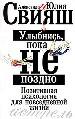 Улыбнись, пока не поздно! Позитивная психология для повседневной жизни.