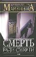 Смерть ради смерти.