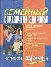 Семейный справочник здоровья по знакам Зодиака.
