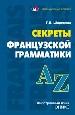 Секреты английской грамматики. Учебное пособие.