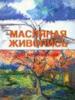 Масляная живопись для начинающих.