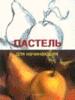 Пастель для начинающих.