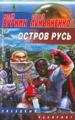 Остров Русь.