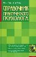 Справочник практического психолога. Основы психодиагностики. Методы индивидуальной психотерапии.