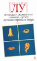 Во власти женщины. Наивно. Супер. Лучшая страна в мире