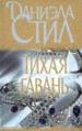 Тихая гавань.