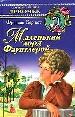 Маленький лорд Фаунтлерой.
