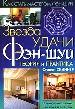 Звезда удачи фэн-шуй. Теория и практика.