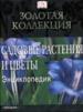 Садовые растения и цветы.Энциклопедия